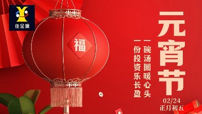 元宵喜樂，歲歲安寧！佳金源祝您元宵節(jié)快樂！