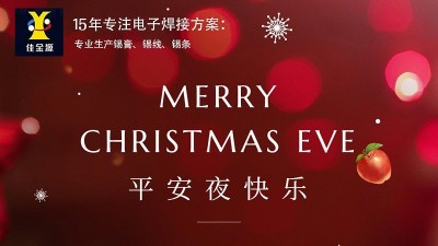 佳金源丨祝您平安夜，圣誕節快樂！