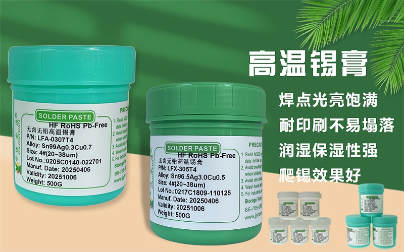 高溫錫膏