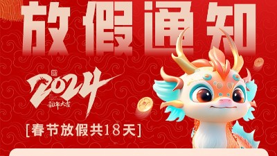 佳金源 | 2024年春節放假通知