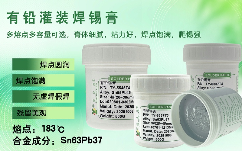 有鉛錫膏