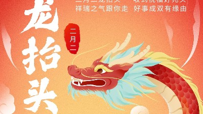 二月二龍?zhí)ь^，佳金源祝君鴻運當(dāng)頭！