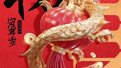 佳金源 | 大年初一 拜賀新年！
