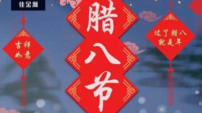 今日臘八| 年即將到來！