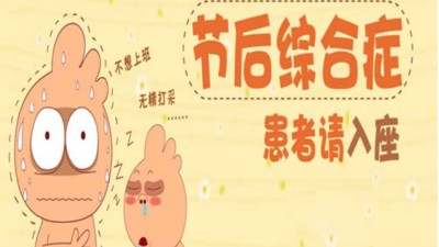 佳金源錫膏教您中秋國慶長假后如何“收心”！