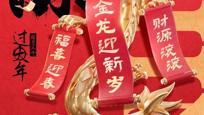 佳金源祝大家新春快樂！龍年大吉！