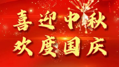 迎中秋慶國慶丨佳金源祝您節日快樂！
