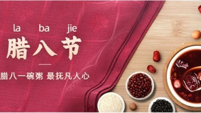 佳金源祝您：臘八節快樂！